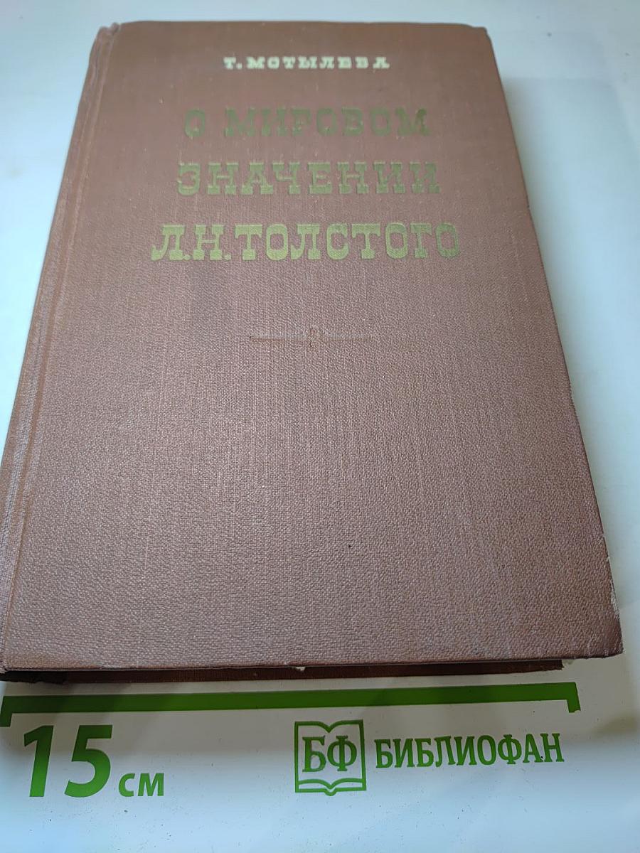 О мировом значении Л.Н. Толстого