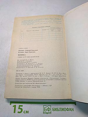 Физика. Учебник для 11 класса средней школы