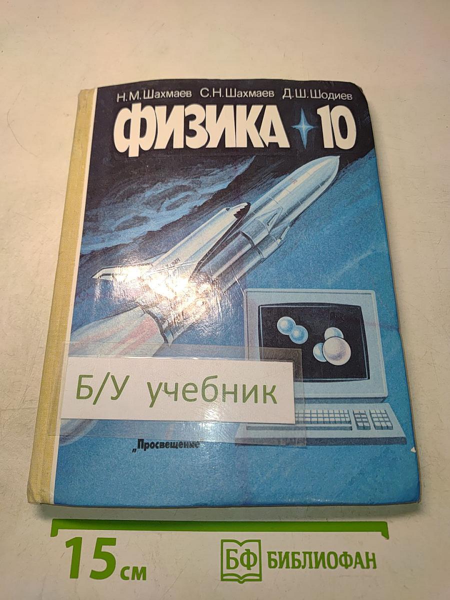 Физика. Учебник для 10 класса средней школы. Часть 1