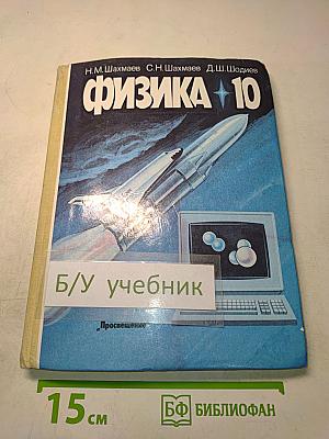 Физика. Учебник для 10 класса средней школы. Часть 1