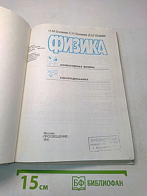 Физика. Учебник для 10 класса средней школы. Часть 1