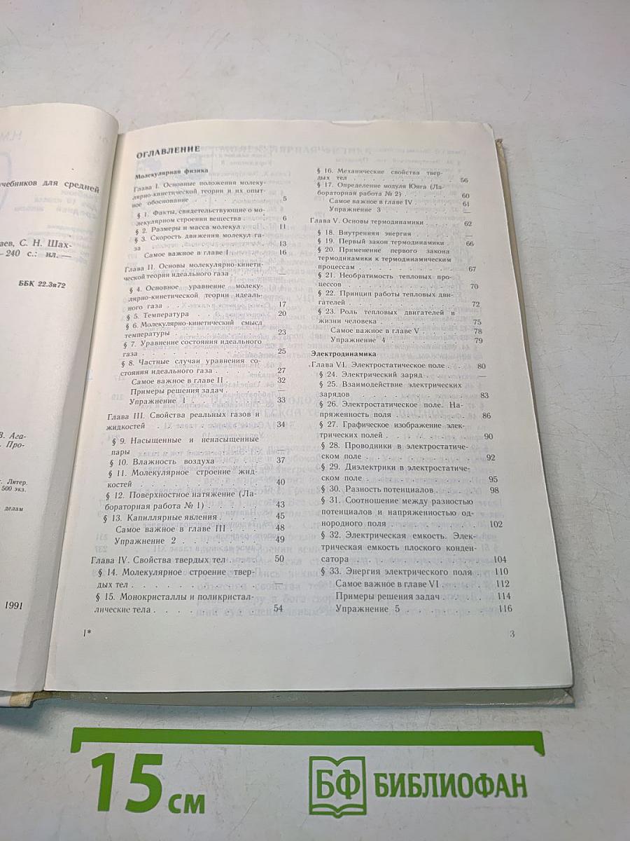 Физика. Учебник для 10 класса средней школы. Часть 1