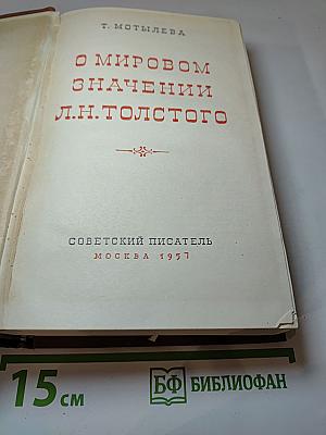 О мировом значении Л.Н. Толстого
