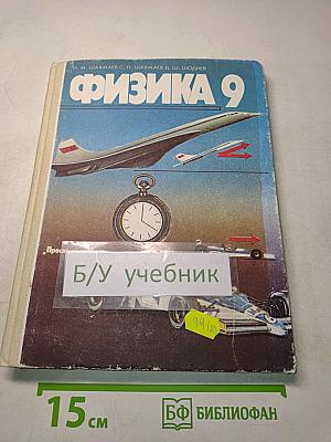 Физика 9
