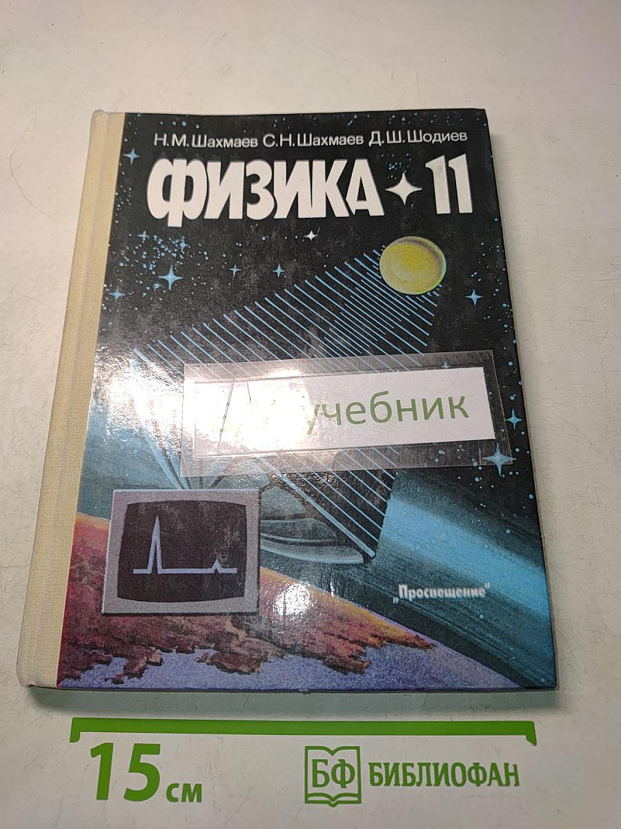 Физика. Учебник для 11 класса