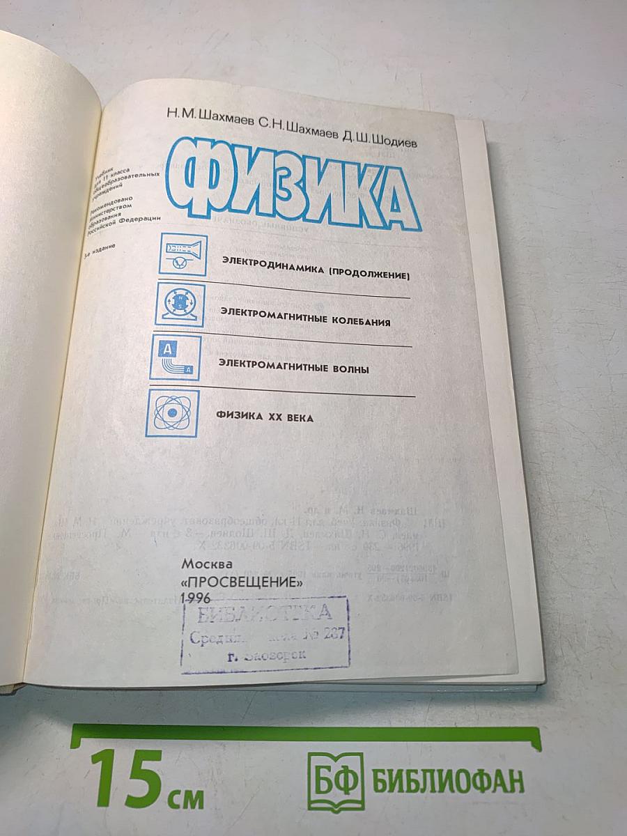 Физика. Учебник для 11 класса