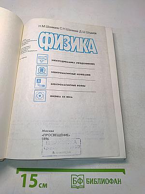 Физика. Учебник для 11 класса