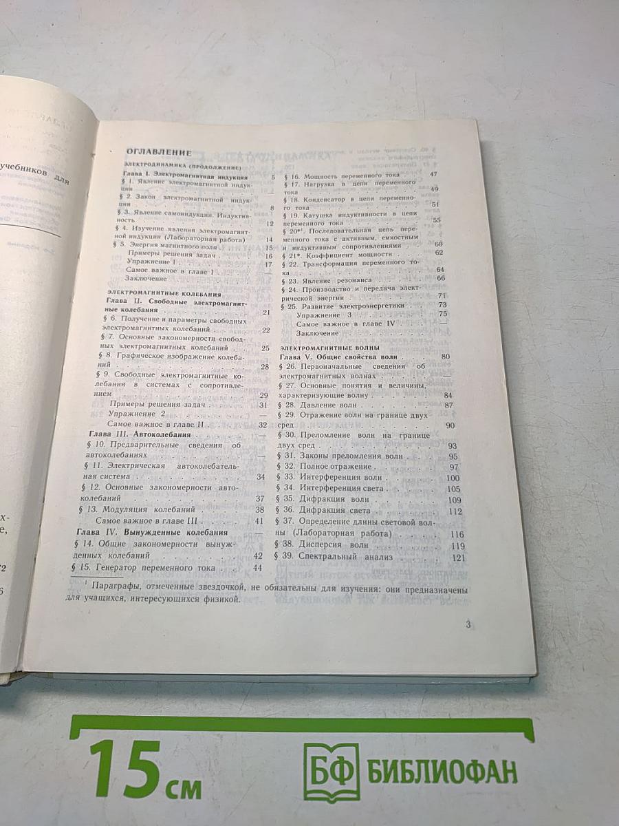 Физика. Учебник для 11 класса