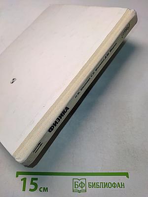 Физика. Учебник для 11 класса