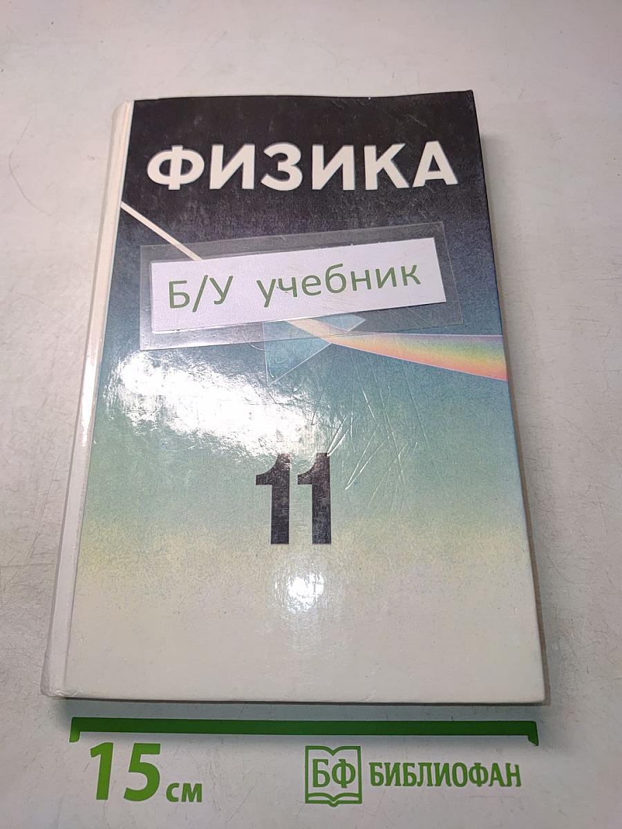 Физика. Учебное пособие для 11 класса школ и классов с углубленным изучением физики