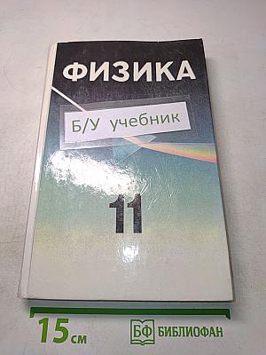 Физика. Учебное пособие для 11 класса школ и классов с углубленным изучением физики
