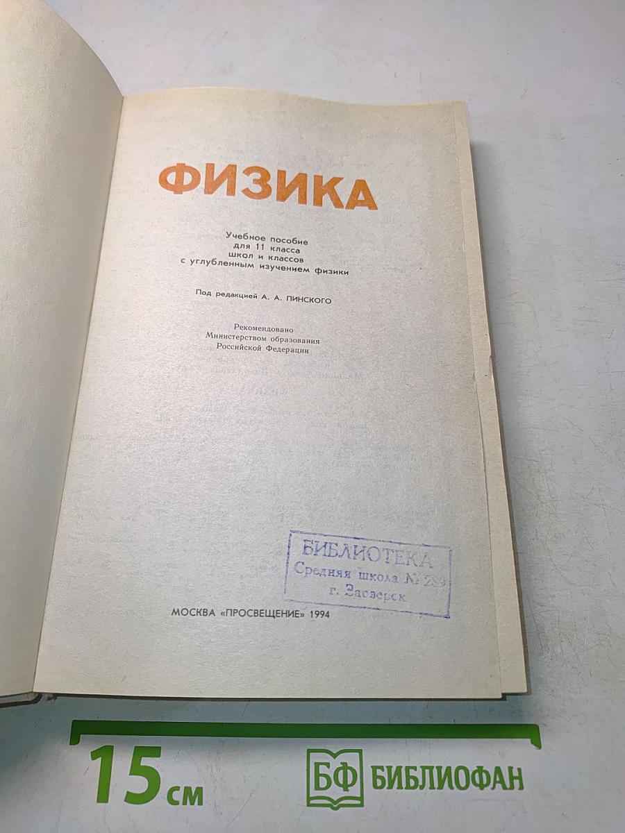 Физика. Учебное пособие для 11 класса школ и классов с углубленным изучением физики