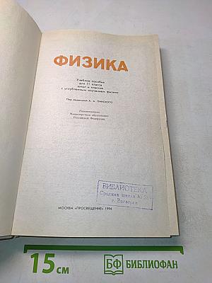 Физика. Учебное пособие для 11 класса школ и классов с углубленным изучением физики