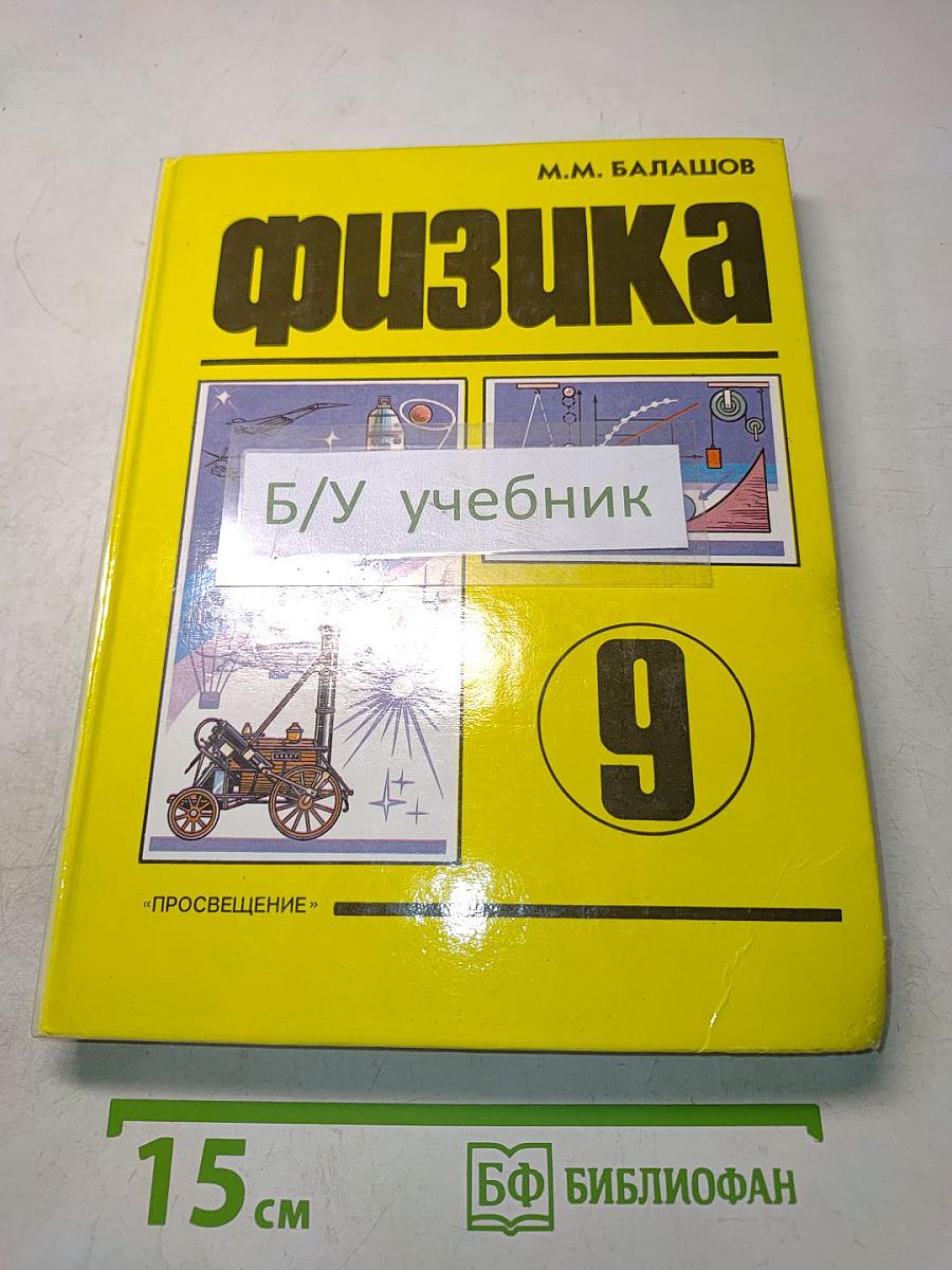 Физика. Учебник для 9 класса общеобразовательных учреждений
