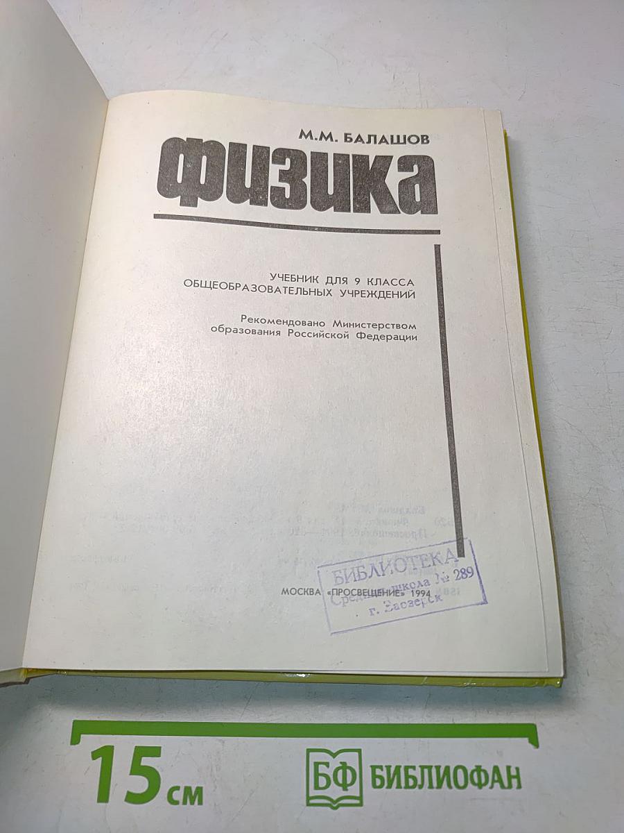 Физика. Учебник для 9 класса общеобразовательных учреждений
