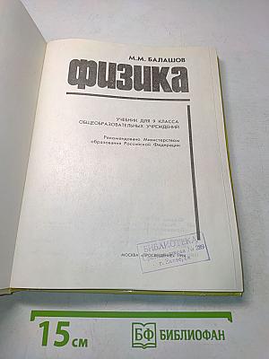 Физика. Учебник для 9 класса общеобразовательных учреждений