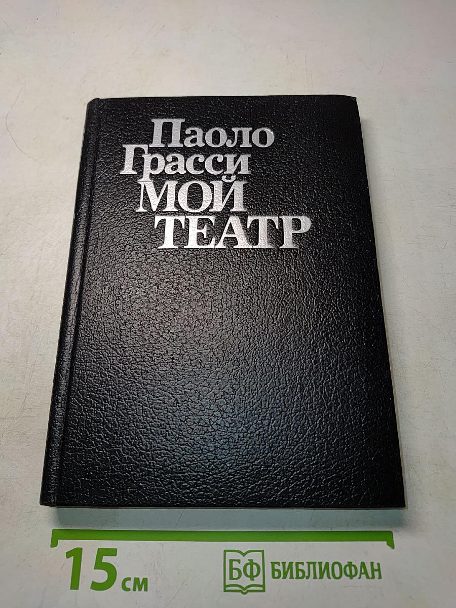 Мой театр