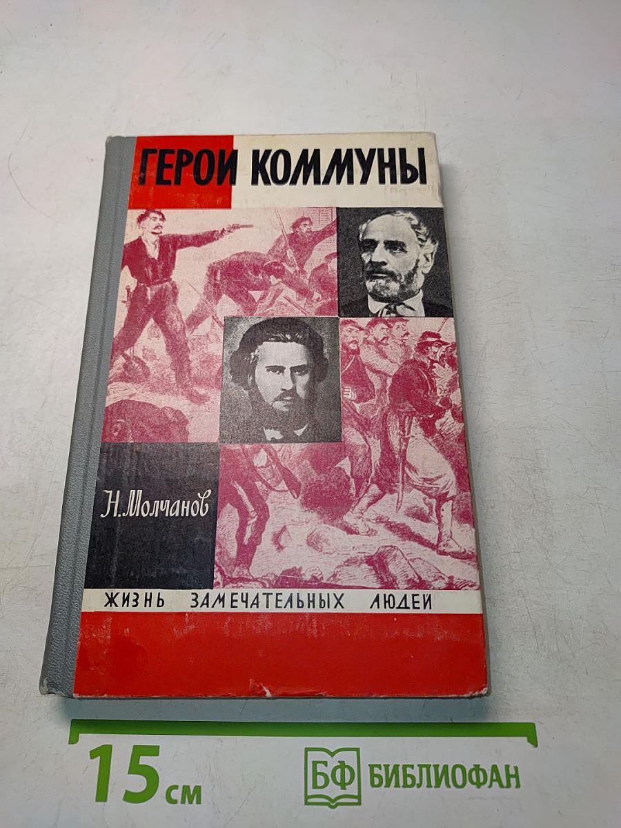 Герои Коммуны. Жизнь замечательных людей