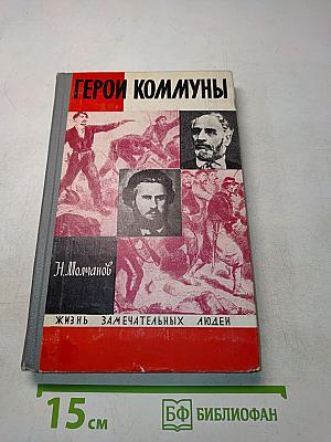 Герои Коммуны. Жизнь замечательных людей