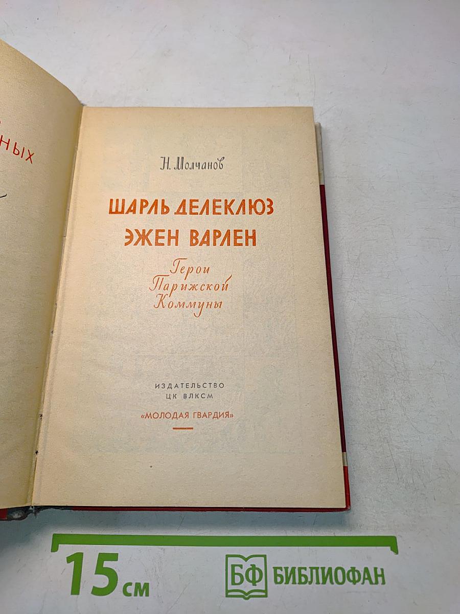Герои Коммуны. Жизнь замечательных людей