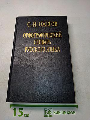 Орфографический словарь русского языка