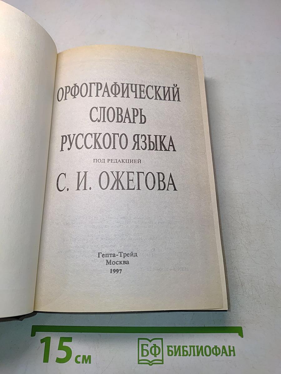 Орфографический словарь русского языка