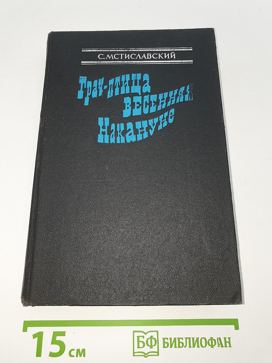 Грач-птица весенняя. Повесть о Н. Э. Баумане. Накануне 1917 год