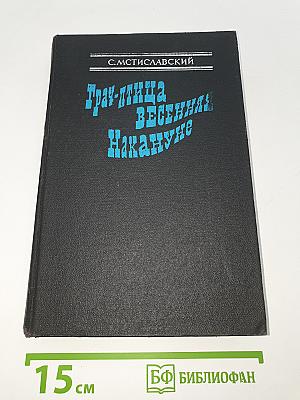 Грач-птица весенняя. Повесть о Н. Э. Баумане. Накануне 1917 год