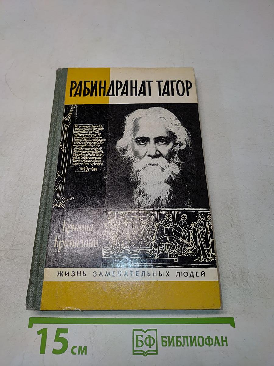 Кришна Крипалани. Рабиндранат Тагор. Жизнь замечательных людей