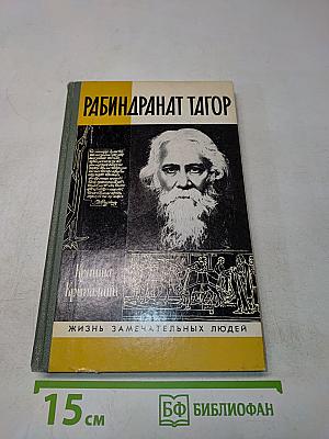 Кришна Крипалани. Рабиндранат Тагор. Жизнь замечательных людей