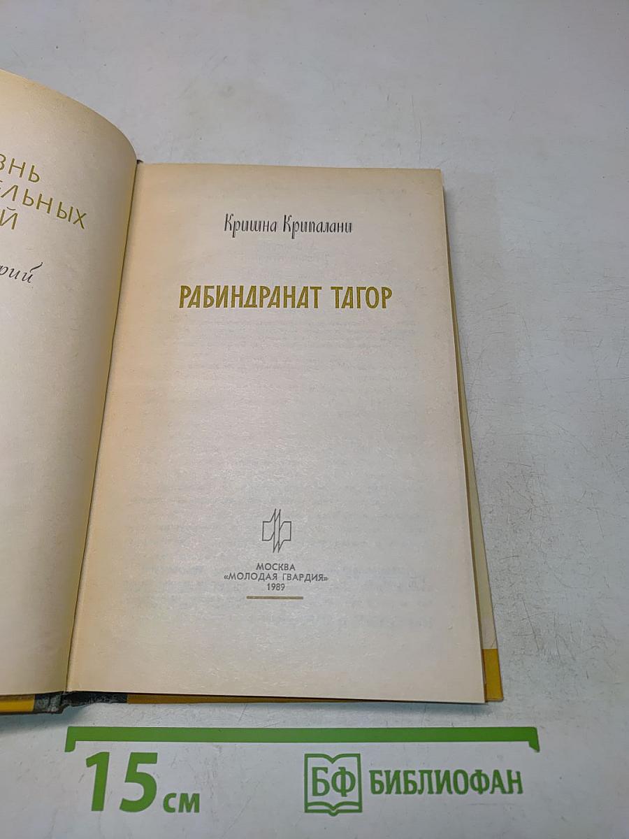 Кришна Крипалани. Рабиндранат Тагор. Жизнь замечательных людей