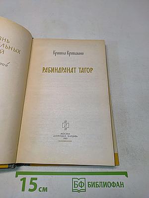 Кришна Крипалани. Рабиндранат Тагор. Жизнь замечательных людей
