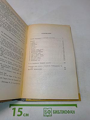 Кришна Крипалани. Рабиндранат Тагор. Жизнь замечательных людей