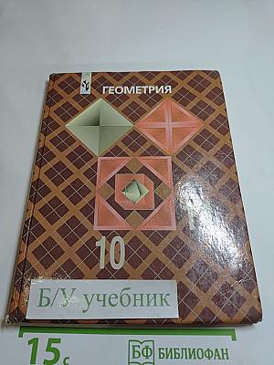 Геометрия 10-11 класс