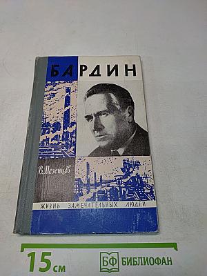 Бардин