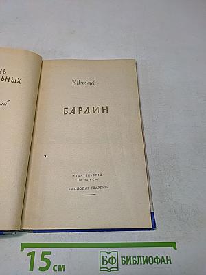 Бардин