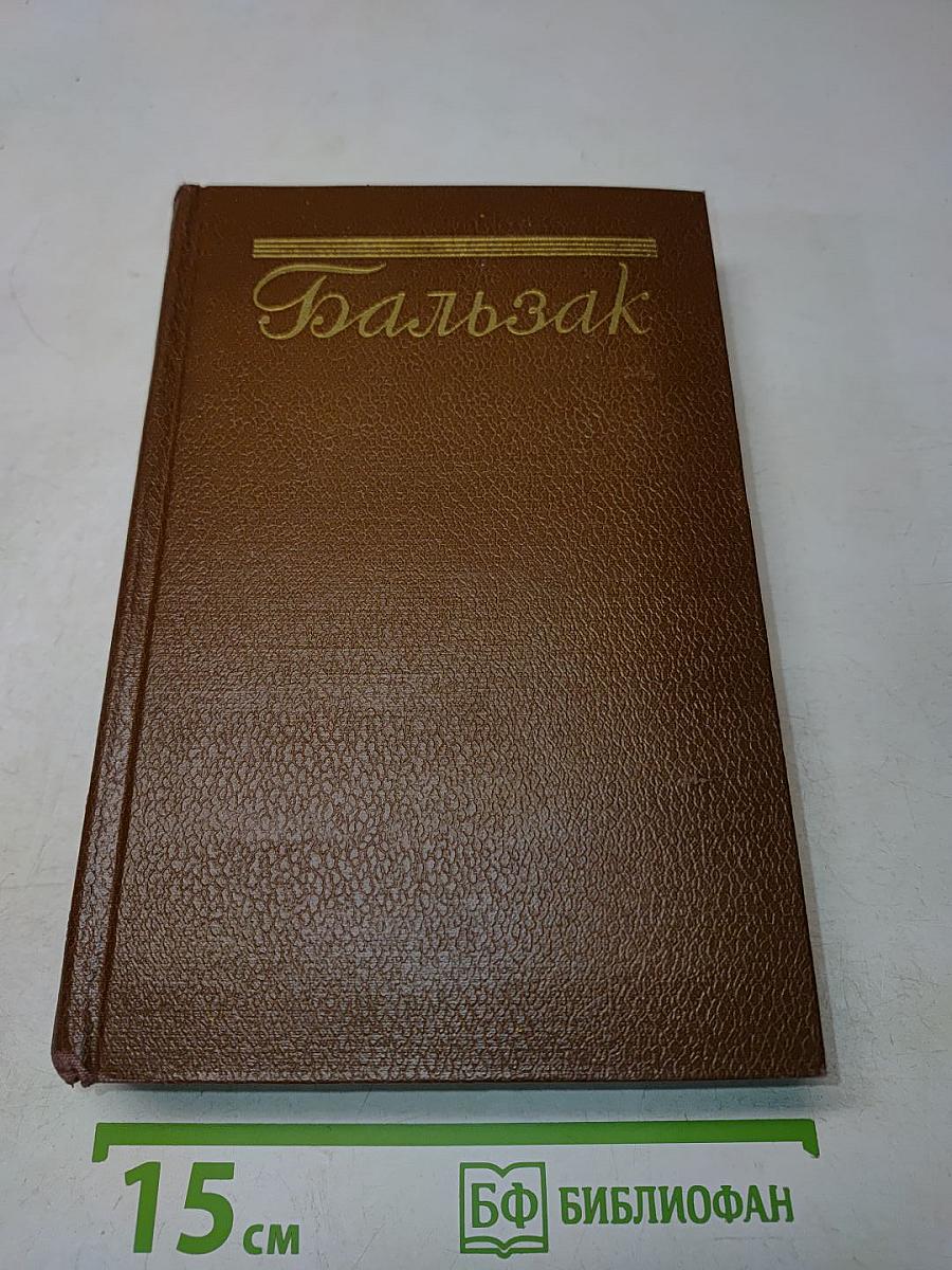 Оноре Бальзак. Человеческая комедия. Философские этюды. Том 13