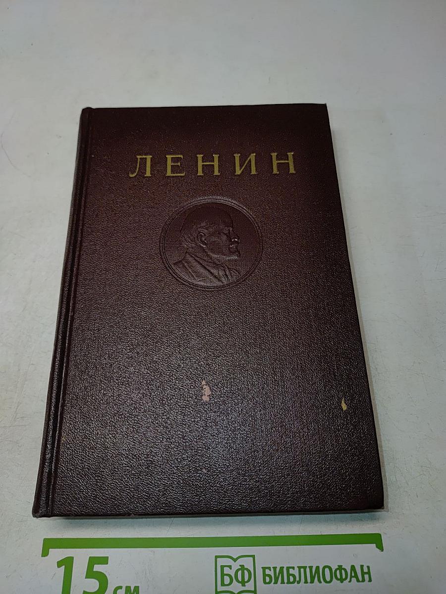 В. И. Ленин. Сочинения. Том 28