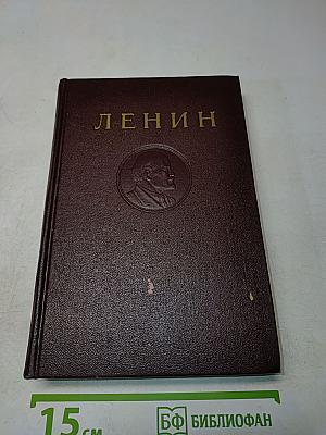 В. И. Ленин. Сочинения. Том 28