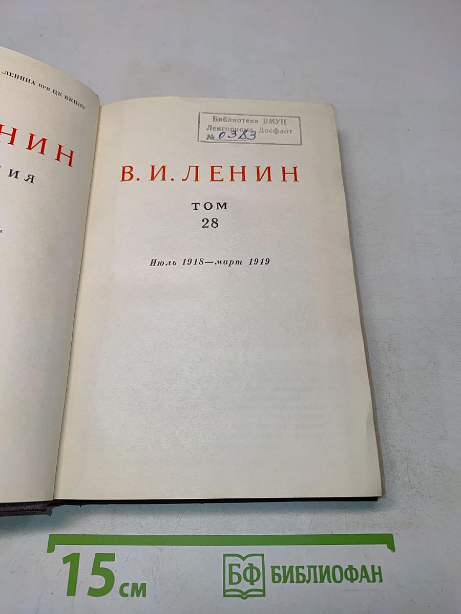 В. И. Ленин. Сочинения. Том 28
