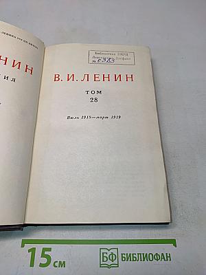 В. И. Ленин. Сочинения. Том 28