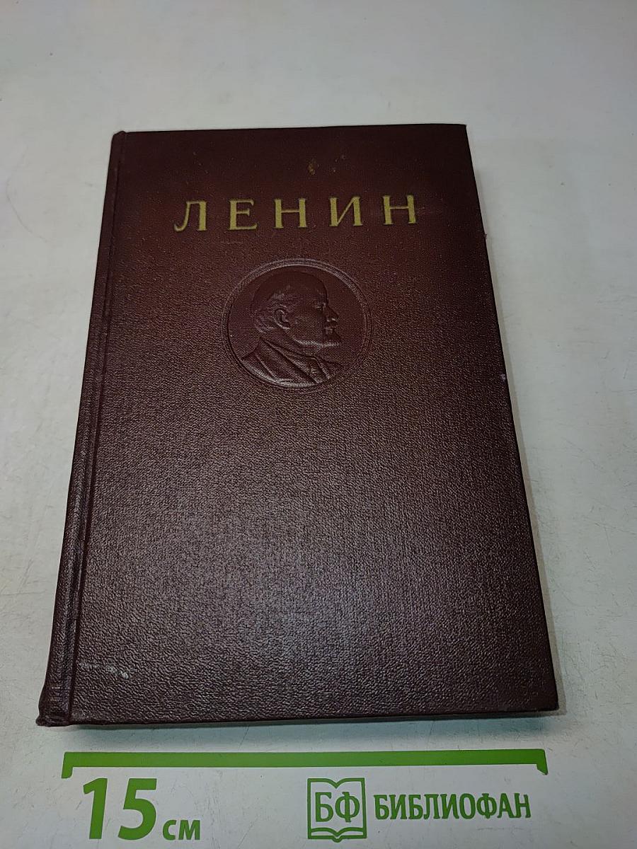 В. И. Ленин. Сочинения. Том 18