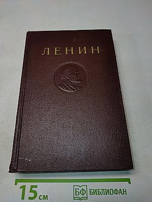 В. И. Ленин. Сочинения. Том 18