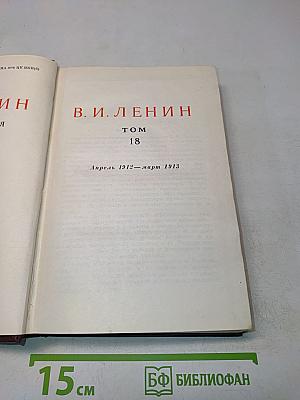 В. И. Ленин. Сочинения. Том 18