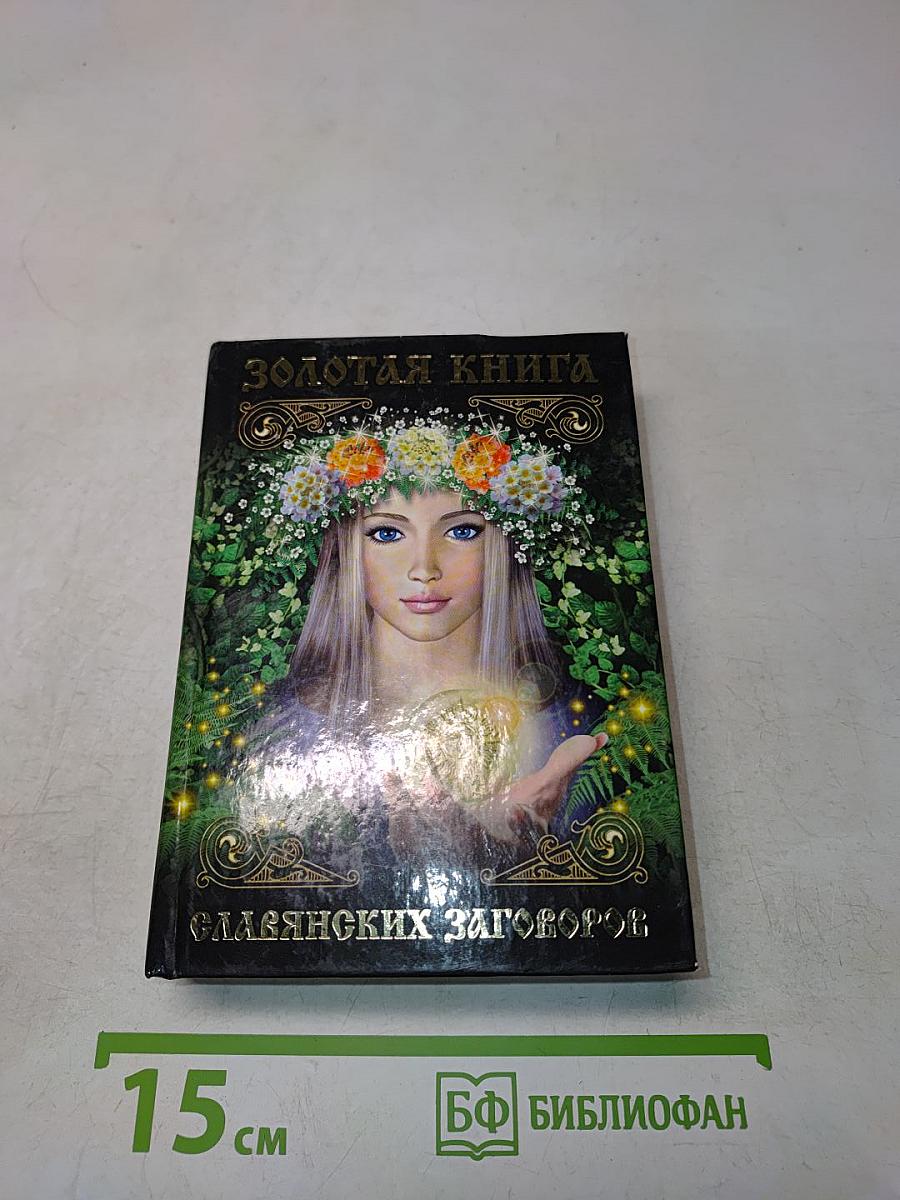 Золотая книга славянских заговоров