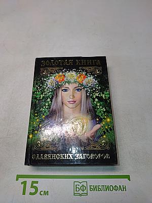 Золотая книга славянских заговоров