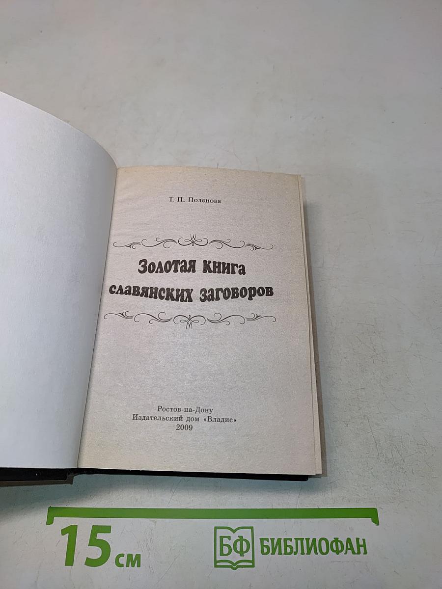 Золотая книга славянских заговоров