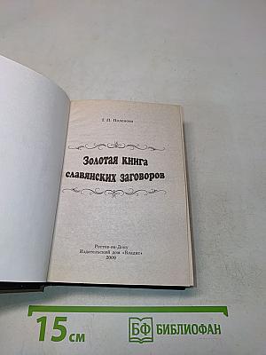 Золотая книга славянских заговоров