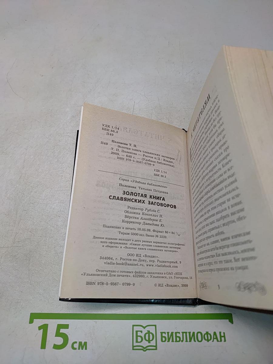 Золотая книга славянских заговоров