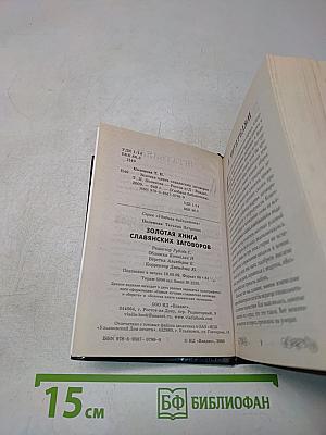 Золотая книга славянских заговоров